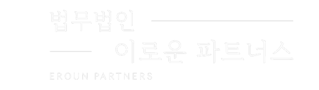 인천 법무법인 이로운 파트너스