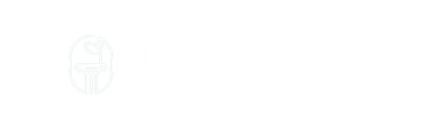 인천 이로운 법률사무소