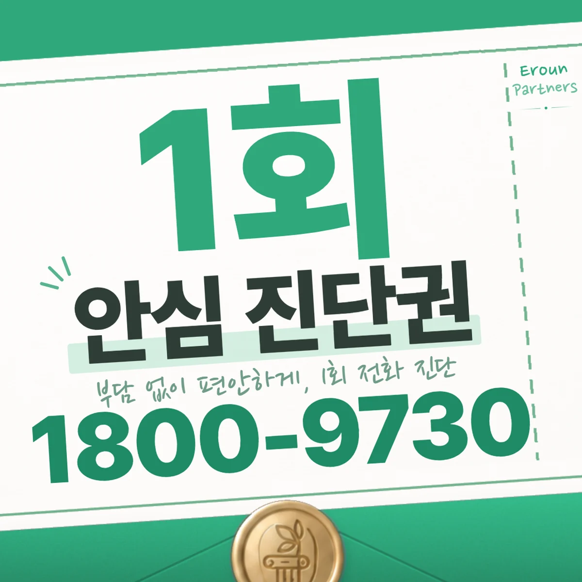 인천 기업 1회 전화 진단 안내