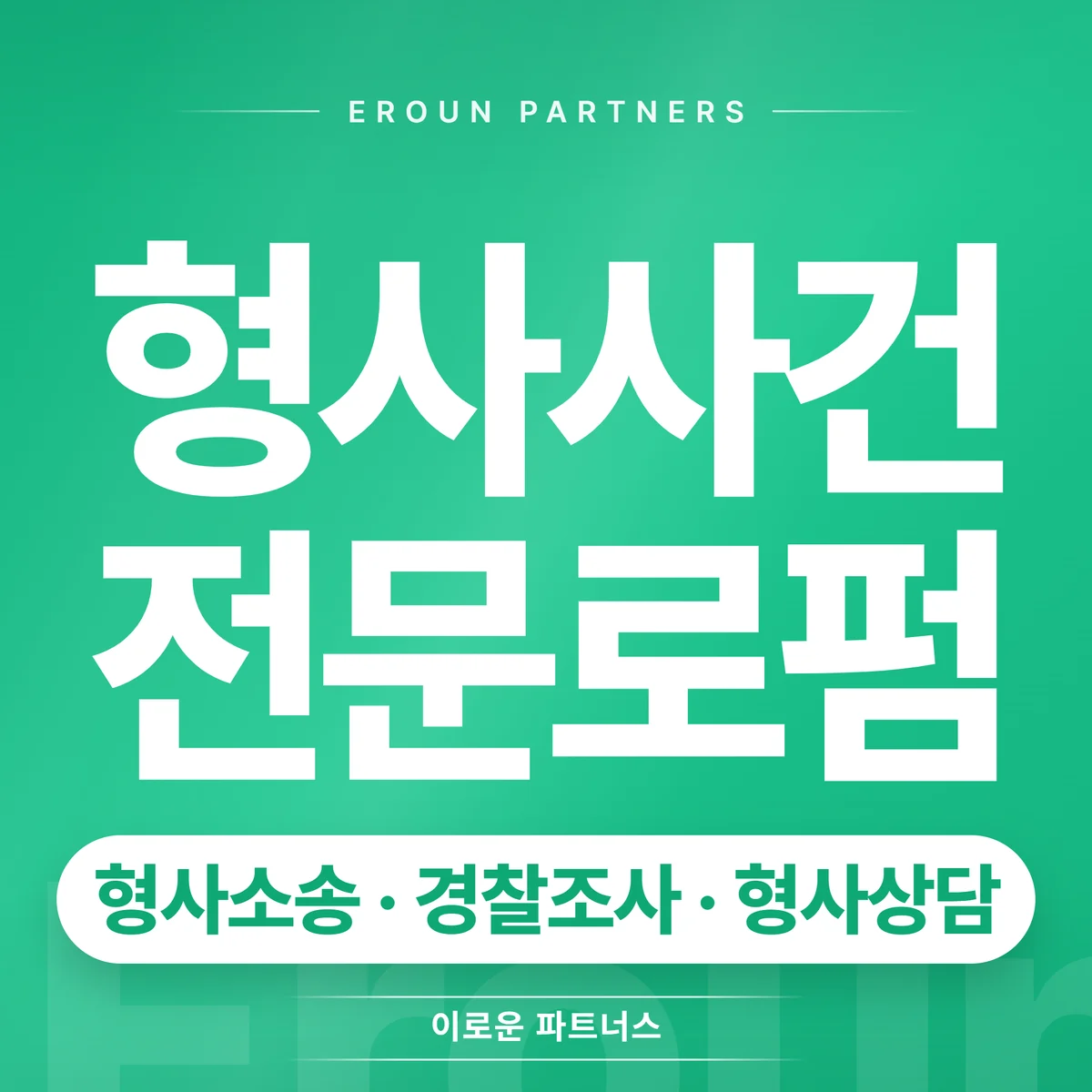인천 형사 전문 상담 안내