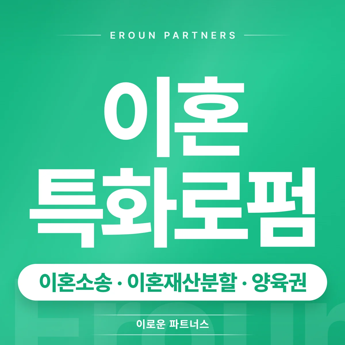 인천 이혼 전문 상담 안내
