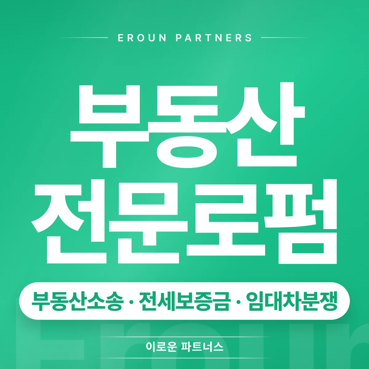 인천 민사 전문 상담 안내