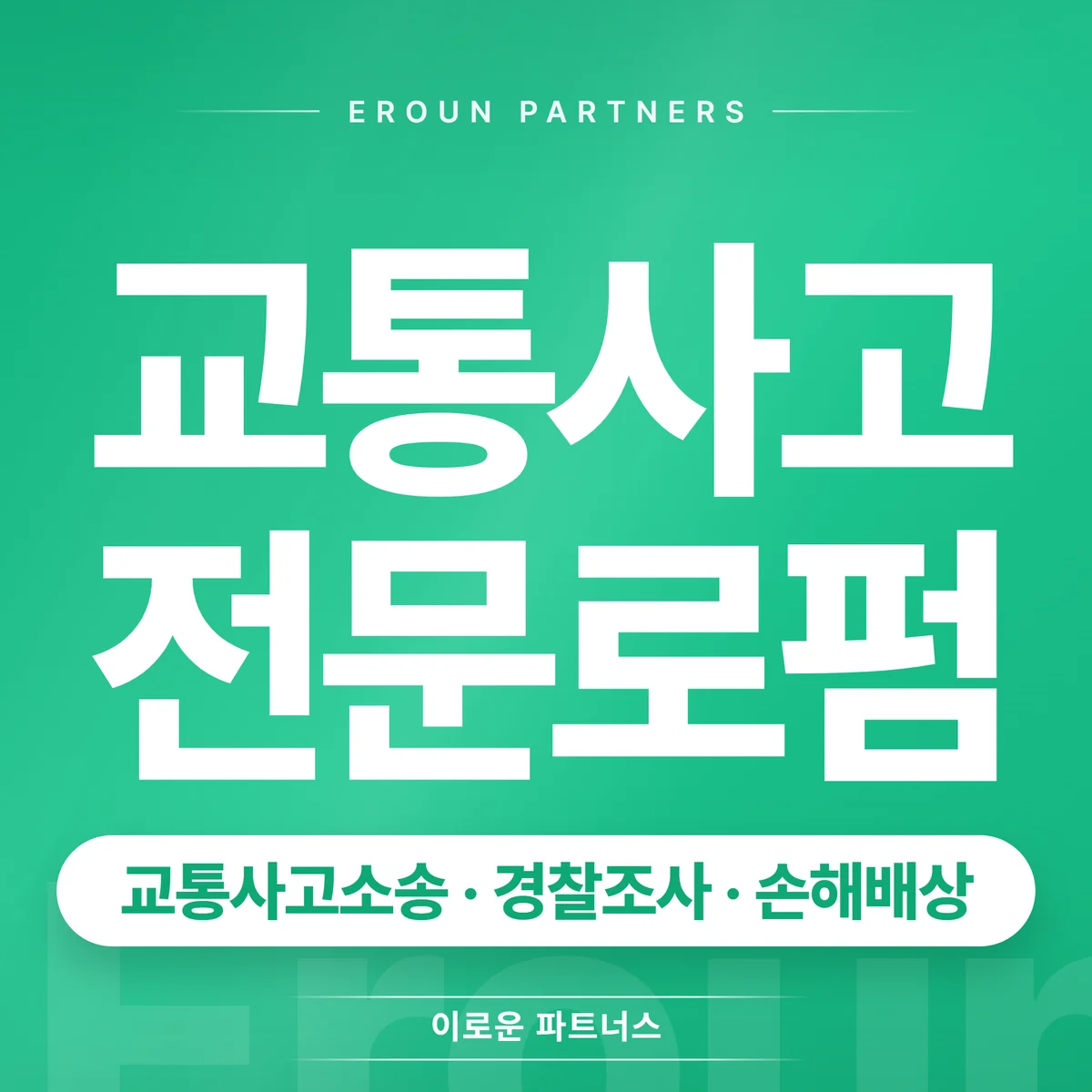 인천 교통사고 전문 상담 안내